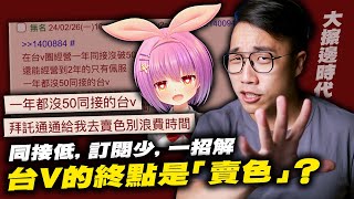 ［賣色就能紅🔞？］瑟瑟真的是台Ｖ的唯一解嗎？｜台灣Vtuber｜擦邊球｜瑟瑟｜社長Kuma