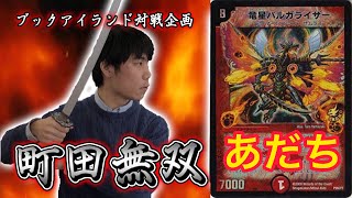 487戦目：連ドラ（あだち）【激闘！町田無双　～マッチーのＴＣＧチャンネル真剣対戦】【デュエルマスターズ対戦】