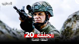 المحارب الحلقة 20 (Arabic Dubbed)