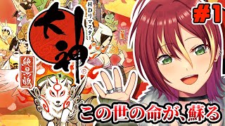 日本画のような世界！名作を初見アテレコ実況！【大神　絶景版】＃１