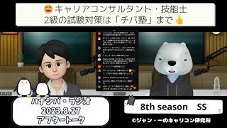 【シーズン8の受験生「第23回」試験の結果報告会】ライブ配信後のアフタートーク（2023.8.21）