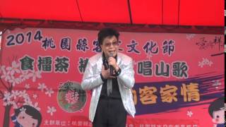 2014客家文化節～唱山歌.舞動客家情~何易峰+采風舞蹈團～桃園係涯个故鄉