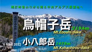 烏帽子岳・小八郎岳（長野県松川町/飯島町）4MAY2022