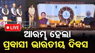 🔴LIVE |ଆରମ୍ଭ ହେଲା ପ୍ରବାସୀ ଭାରତୀୟ ଦିବସ | Pravasi Bharaitya Divas 2025 | Odisha Reporter