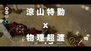 Tacticool 涼山特勤 x 物理超渡 對不起我又雷了 。。。Another bad teammate: ME