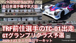 TRF前住選手のTC-01シャーシ出走　タミグラ中京ＧＴグランプリ予選 　掛川サーキット　オプションパーツ装着車