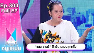 โต๊ะหนูแหม่ม | EP.300 แตน ราตรี ดีกรีนางแบบลูกครี่ง | 27 มี.ค. 66 | Full EP