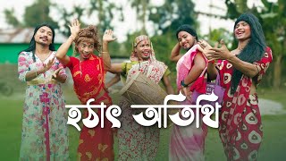 হঠাৎ অতিথি || Haṭhat Atithi || Funny Video @RajbanshiPuranaKhiladi