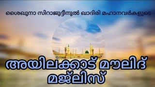 അൻവാറുൽ മുഹമ്മദിയ്യ സംഘടിപ്പിക്കുന്ന         അയിലക്കാട് മൗലിദ് മജ്‌ലിസ്