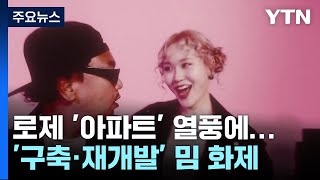 로제 '아파트' 열풍에 '구축·재개발' 등 '밈' 화제 / YTN