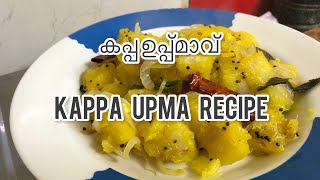 കപ്പ ഉപ്പ്മാവ് | Kappa Upma Recipe | Tapioca Upma Recipe | Kerala Style Upma with Tapioca