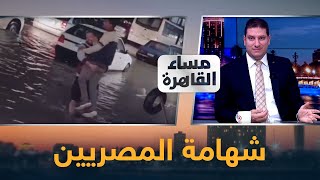 لما شهامة المصريين ظهرت وغابت الحكومة عن أداء دورها الحقيقي..  شاهد في مساء القاهرة