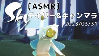 【ASMR】《声なし》Sky 星を紡ぐ子どもたち（デイリー\u0026キャンマラ）｜No taking.Sky Children of the Light. 2023/03/31