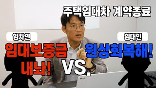 주택임대차 기간 종료 후 임대보증금 반환 소송 vs. 원상회복