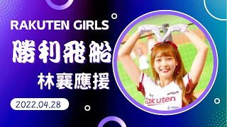 【Rakuten Girls】樂天桃猿 勝利飛船嗆司曲【@95_mizuki_tw】—220428