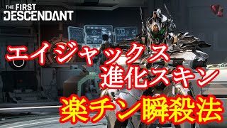 【The First Descendant】エイジャックス進化スキン　楽チン瞬殺法