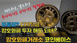 [코인베이스, 투자이유] 비트코인 투자 고민될땐 코인베이스(COIN) 미국 상장 1등 암호화폐거래소