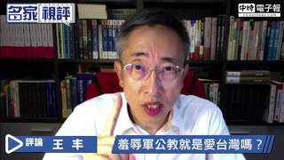 名家視評》王丰:羞辱軍公教就是愛台灣嗎？