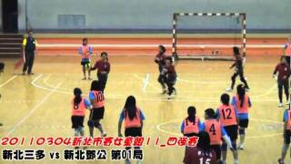 20110304_新北市躲避球賽_女童組_決賽11_新北三多vs新北鄧公_01.mpg