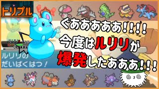 【ORASトリプル】ぐああああ！！今度はルリリが爆発したああ！！！【トリプルバトル】