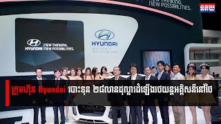 ក្រុមហ៊ុន Hyundai បោះទុន ២៨លានដុល្លារដំឡើងរថយន្តអគ្គិសនីនៅថៃ