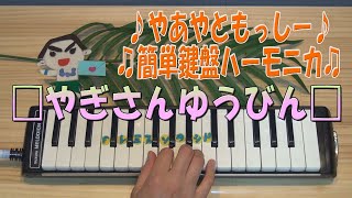 やぎさんゆうびん【鍵盤ハーモニカ】♪やあやともっしー♪♫簡単鍵盤ハーモニカ♫