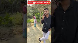 তোমাৰ বুকুত জিৰণি লব বিচাৰো 😔 #shortsfeed #comedy #funny #shorts #reels #viralreels #comedyvideos