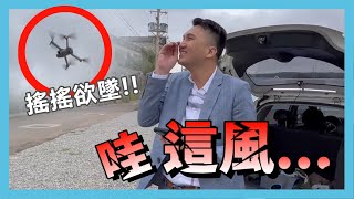 【房仲廢片】四級強風還能不能飛空拍機？DJI AIR 2S 的抗風能力實戰給你看！｜廢片｜ft. 小助理們