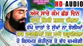 ਅੱਜ ਕਿਸਮਤ ਸੋਨੇ ਵਾਂਗੂ ਚਮਕੇਗੀ ਜਿਸ ਕਾਰਣ ਖੁਸ਼ਖਬਰੀ ਜਲਦੀ ਆਵੇਗੀ - Nanak Naam Jahaj - Gurbani Kirtan 2022