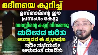 ഉസ്താദ്ന്റെ ഈ പ്രസംഗം കേട്ടു സദസ്സിന്റെ കണ്ണ് നിറഞ്ഞു, Noufal Saqafi Kalasa Malayalam Speech.