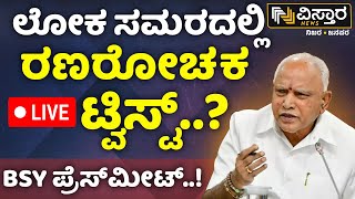 LIVE | BS Yediyurappa Pressmeet | BJP V/s Congress | CM Siddaramaiah \u0026 DCM DKS | HDK | Lok Sabha