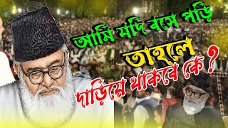 আমি যদি বসে পড়ি তাহলে দাড়িয়ে থাকবে কে? । Sayeed Abul Ala Mowdudi।maududi life story।The Fahim Show