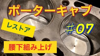 レストア♯07　エンジン腰下組付け　ポーター キャブS61年式　 M-PC56T　 軽トラ