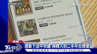 通膨下怎送中秋禮? 南韓人到二手平台撿便宜｜TVBS新聞 @TVBSNEWS01