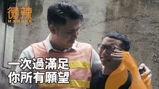 微辣搞笑合集（2018年9月下篇） 一次過滿足你所有願望｜微辣 Manner