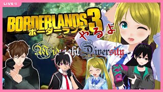 【ボーダーランズ3】ミドナのみんなと！ボダラン3やるよ！【ヒャッハー】