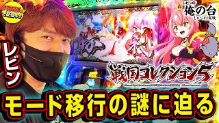 【極楽モード移行契機に迫る】レビンのしゃべくり実戦『俺の台』＃21「戦国コレクション5」(パチマガスロマガ/スロット)