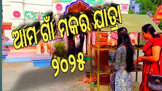 ଆମ ଗାଁ ମକର ଯାତ୍ରା-୨୦୨୫ || MAKARA JATRA-2025 || ଶାଳୀଜଙ୍ଗା ବାବା ସିଦ୍ଧେଶ୍ୱର ମନ୍ଦିର || Naugaon