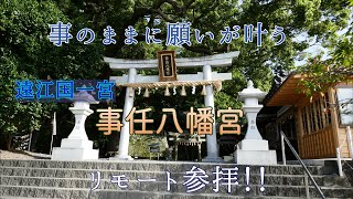 【開運】事のままに願いが叶う　事任八幡宮　己等乃麻知媛命を唯一祀る神社