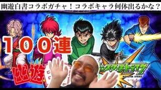 【モンスト】幽遊白書コラボガチャ１００連！コラボキャラ何体出るかな？狙え蔵馬・浦飯幽助！