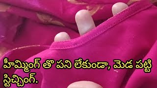 హెమ్మింగ తో పని లేకుండా పెర్ఫెక్ట్ ఫినిషింగ్ వచ్చేలా మెడ పట్టి స్టిర్చింగ్