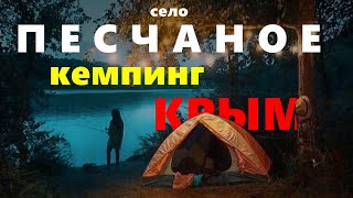 Крым, село Песчаное отдыхаем в кемпинге!