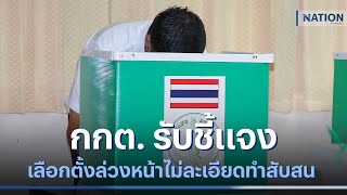 กกต. รับชี้แจงเลือกตั้งล่วงหน้าไม่ละเอียดทำสับสน  | เนชั่นกรองข่าว | NationTV22