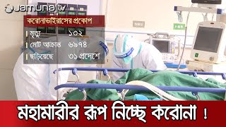 বেড়েই চলছে প্রাণঘাতী করোনাভাইরাসের ভয়াবহতা | Jamuna TV