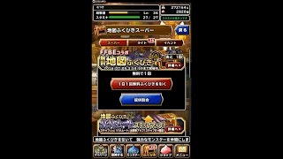 【DQMSL】FFBEコラボ 地図ふくびきスーパー 1日1回無料ふくびきを引いてみた！ ☆1回目☆