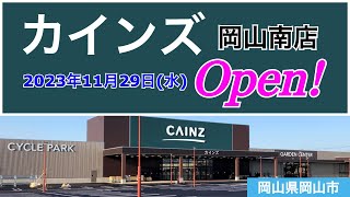 『カインズ岡山南店』2023年11月29日(水)グランドオープン！／岡山県岡山市