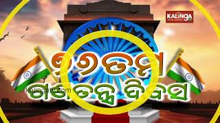 ବାଲାଙ୍ଗୀର, ଗଜପତି ଏବଂ ସମ୍ବଲପୁରରେ 76 ତମ ଗଣତନ୍ତ୍ର ଦିବସ | କାଲିଙ୍ଗା ଟିଭି |