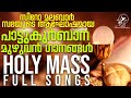 പാട്ടുകുർബാനയുടെ മുഴുവൻ ഗാനങ്ങളും | Pattukurbana | Holy Qurbana | Syro Malabar Holy Mass Songs