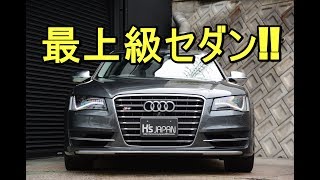 アウディS8（Audi S8） 最上級セダン!!（Highest grade sedan）【神戸でカーセンサー掲載中の中古車を試乗\u0026解説】