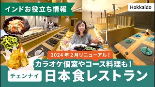 【チェンナイ】カラオケ個室やコース料理も！日本食レストラン『Hokkaido』